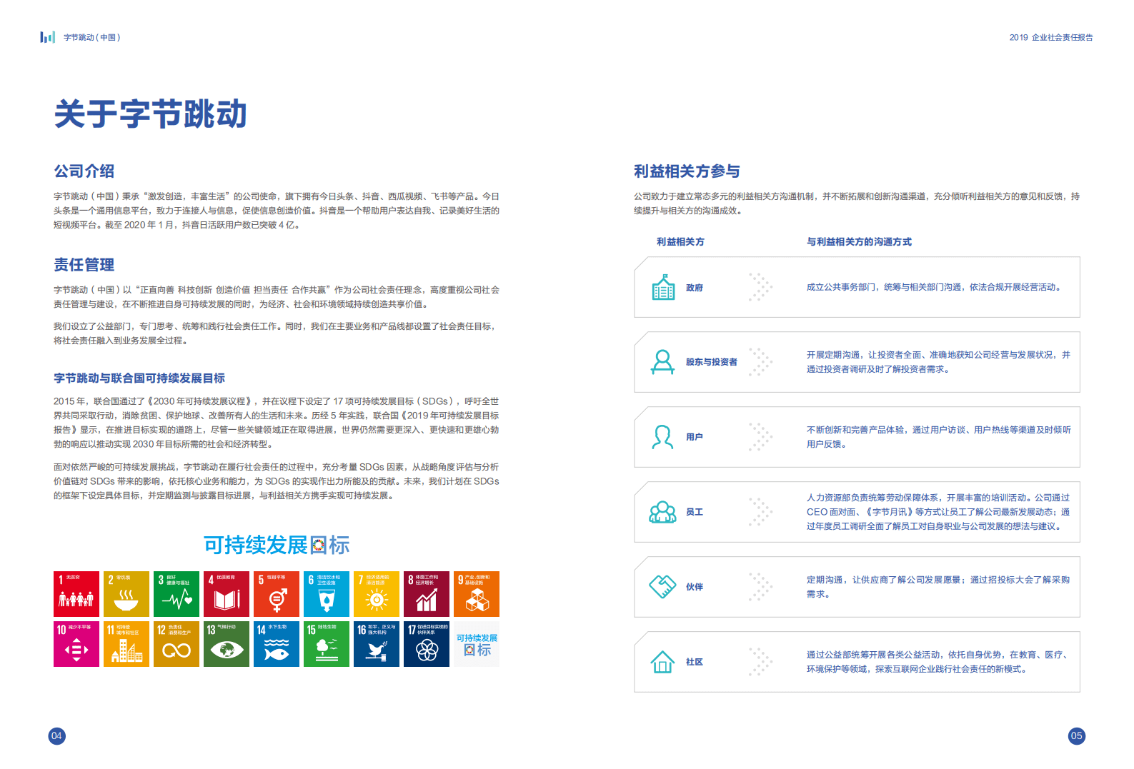 字节跳动：2019年企业社会责任报告.pdf 第4页