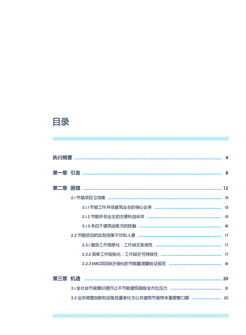 自然资源保护协会：建言“十四五”——中国既有公共建筑节能工作的困境与突围.pdf 第3页
