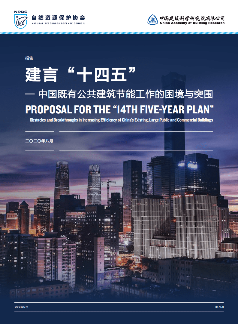 自然资源保护协会：建言“十四五”——中国既有公共建筑节能工作的困境与突围.pdf 第1页