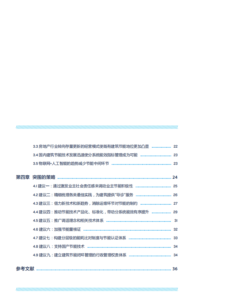 自然资源保护协会：建言“十四五”——中国既有公共建筑节能工作的困境与突围.pdf 第4页