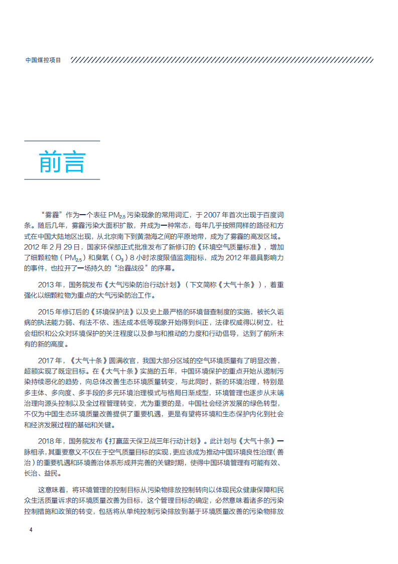 自然资源保护协会：中国大气污染防治回顾与展望报告2018（执行报告）.pdf 第4页