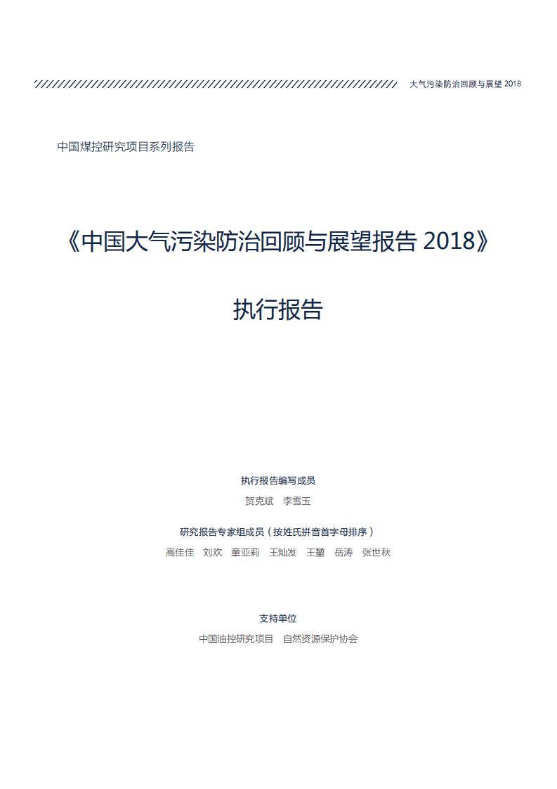 自然资源保护协会：中国大气污染防治回顾与展望报告2018（执行报告）.pdf 第3页