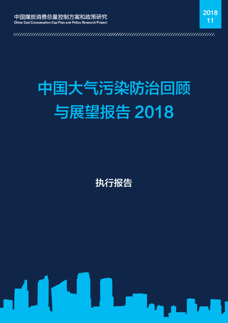 自然资源保护协会：中国大气污染防治回顾与展望报告2018（执行报告）.pdf 第1页