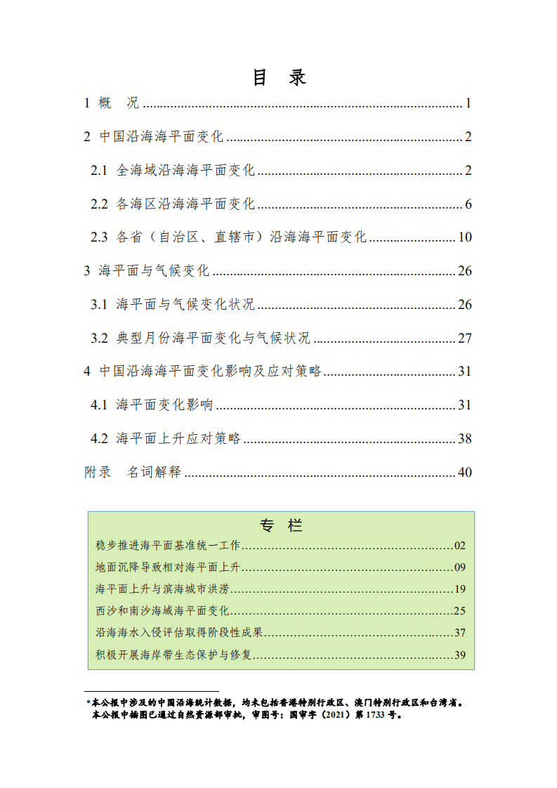 自然资源部海洋预警监测司：2020年中国海平面公报.pdf 第3页