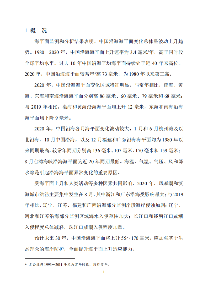自然资源部海洋预警监测司：2020年中国海平面公报.pdf 第4页
