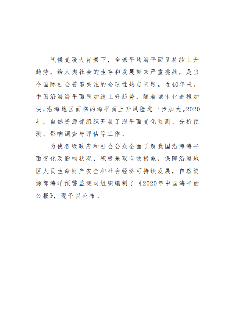 自然资源部海洋预警监测司：2020年中国海平面公报.pdf 第2页