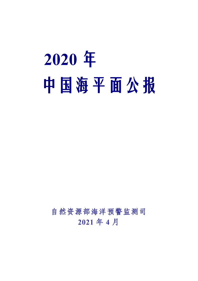 自然资源部海洋预警监测司：2020年中国海平面公报.pdf 第1页