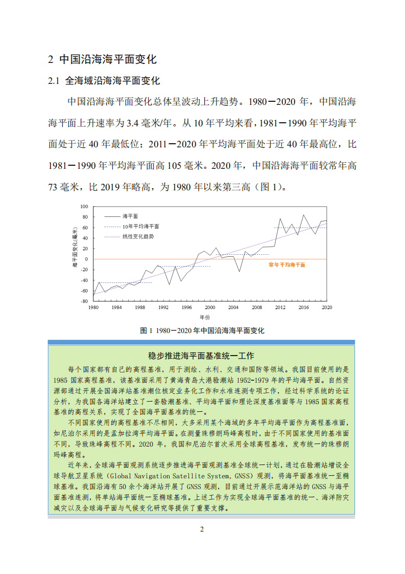 自然资源部海洋预警监测司：2020年中国海平面公报.pdf 第5页