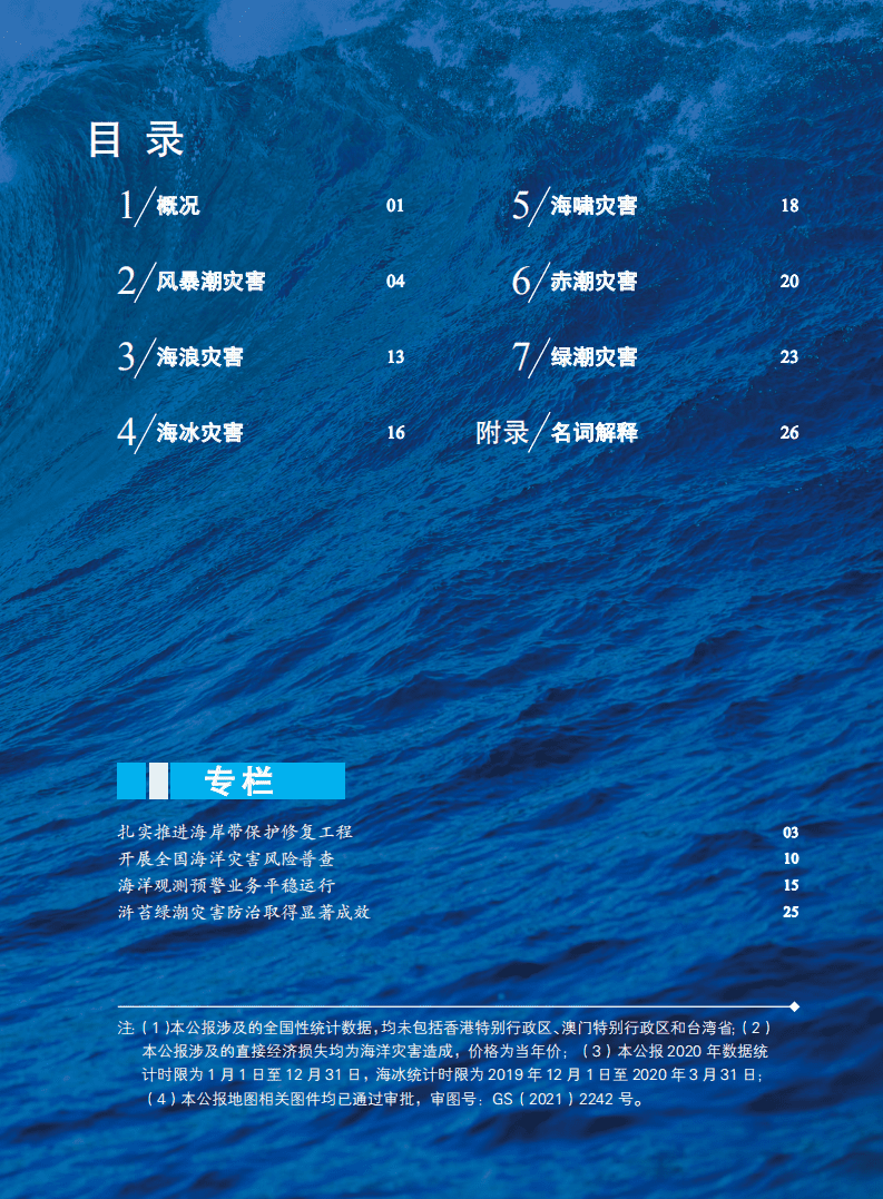 自然资源部：2020中国海洋灾害公报.pdf 第3页