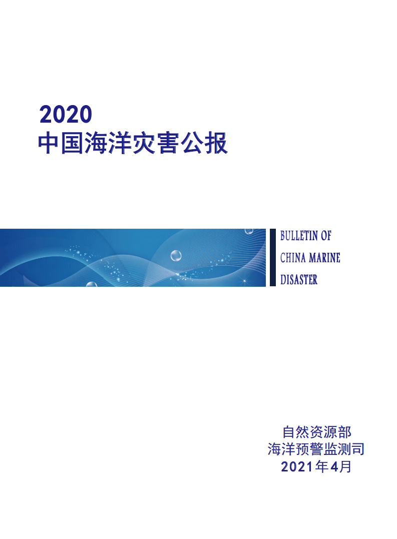 自然资源部：2020中国海洋灾害公报.pdf 第1页