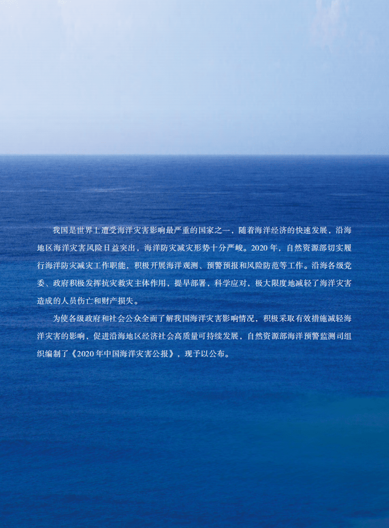 自然资源部：2020中国海洋灾害公报.pdf 第2页