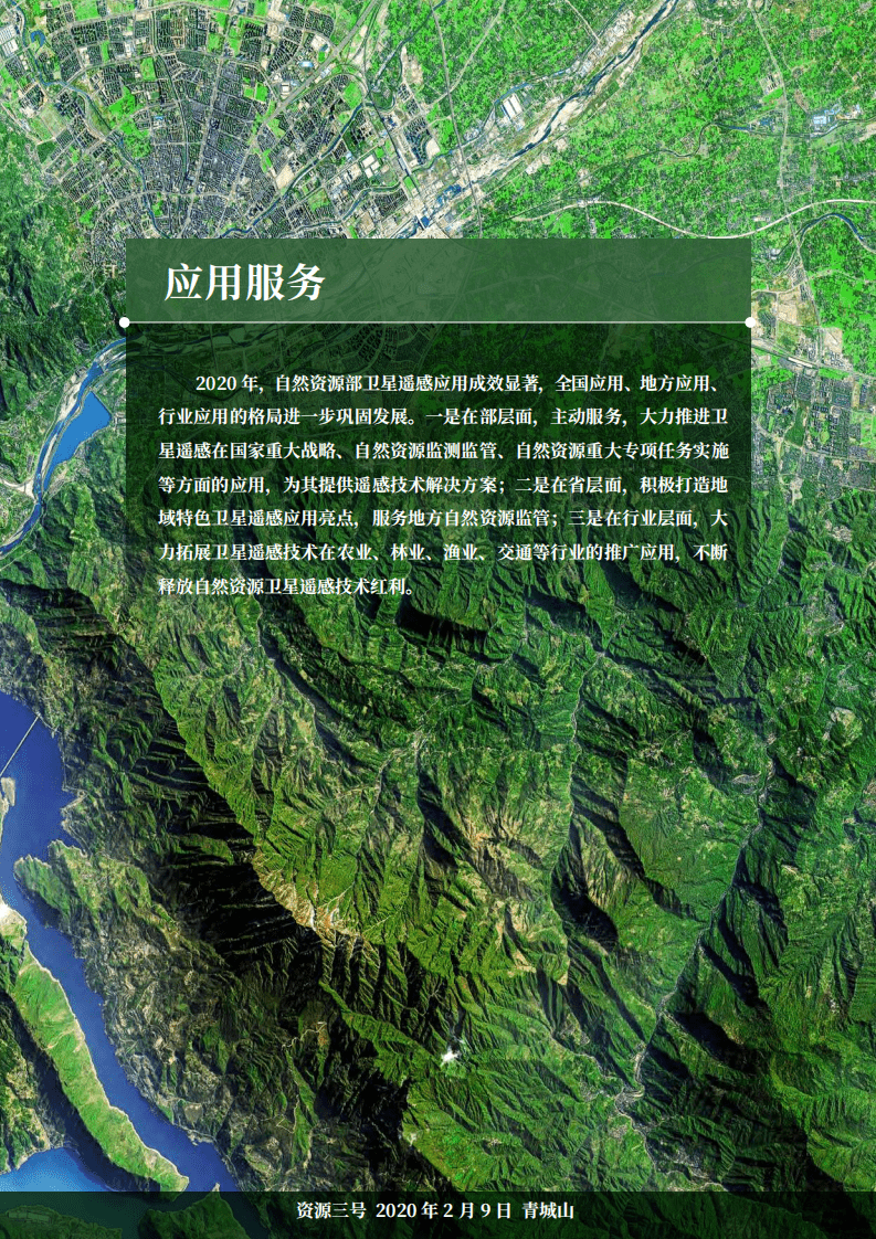自然资源部科技发展司：2020年卫星遥感应用报告.pdf 第6页