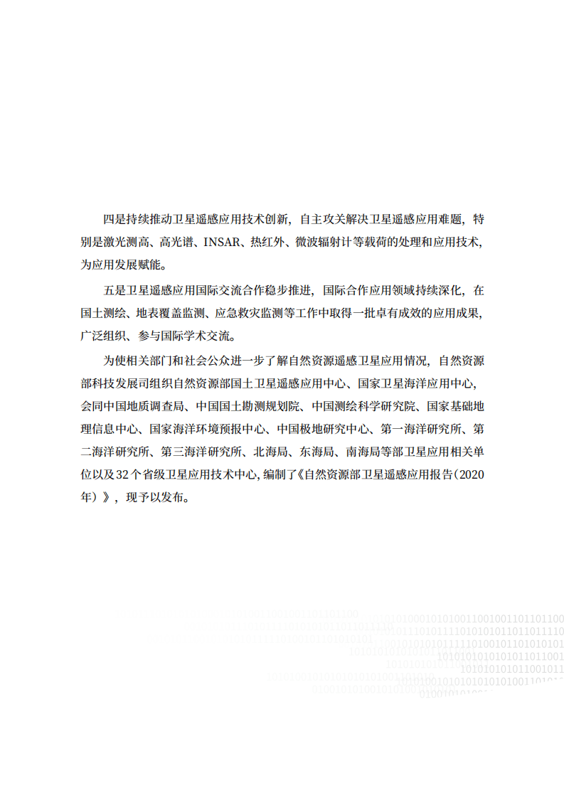 自然资源部科技发展司：2020年卫星遥感应用报告.pdf 第4页