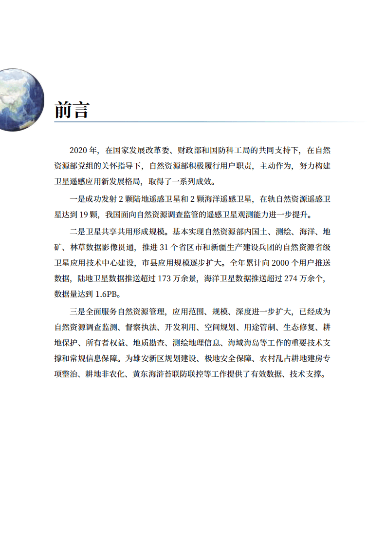 自然资源部科技发展司：2020年卫星遥感应用报告.pdf 第3页