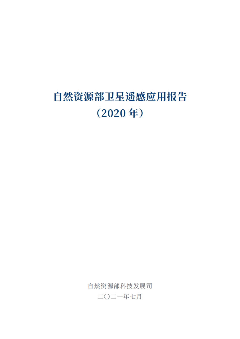 自然资源部科技发展司：2020年卫星遥感应用报告.pdf 第2页