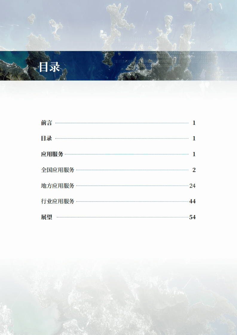 自然资源部科技发展司：2020年卫星遥感应用报告.pdf 第5页