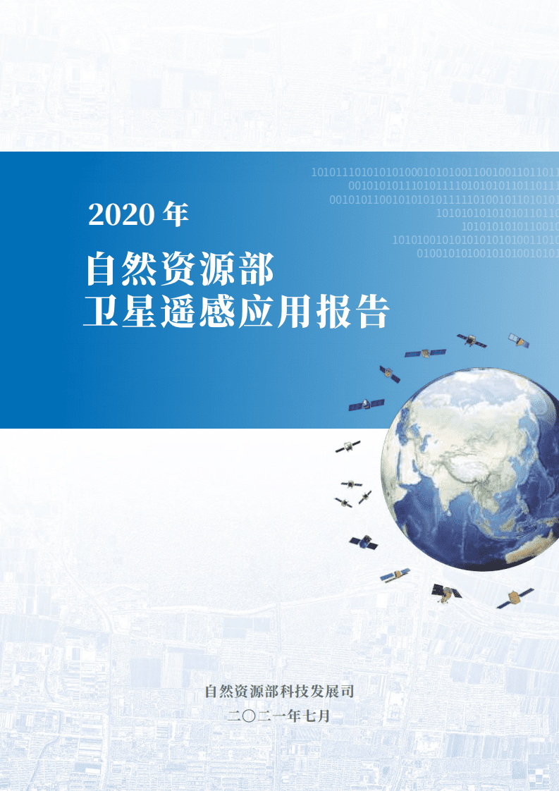 自然资源部科技发展司：2020年卫星遥感应用报告.pdf 第1页