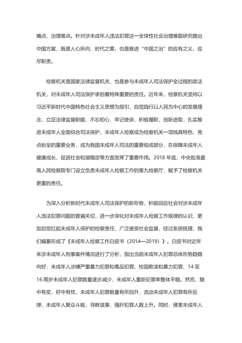 最高检：未成年人犯罪检察工作白皮书（2014_2019）.pdf 第3页