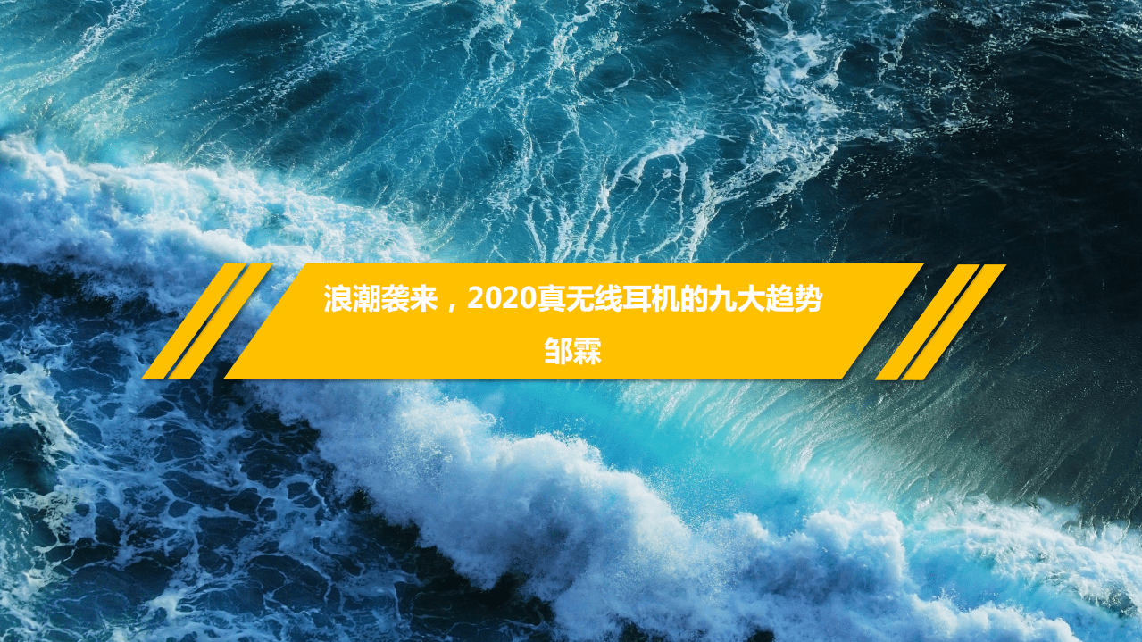 邹霖：2020真无线耳机的九大趋势.pdf 第1页