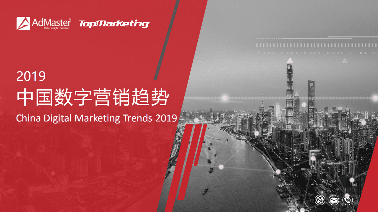 AdMaster ：2019年中国数字营销趋势报告.pdf 第1页