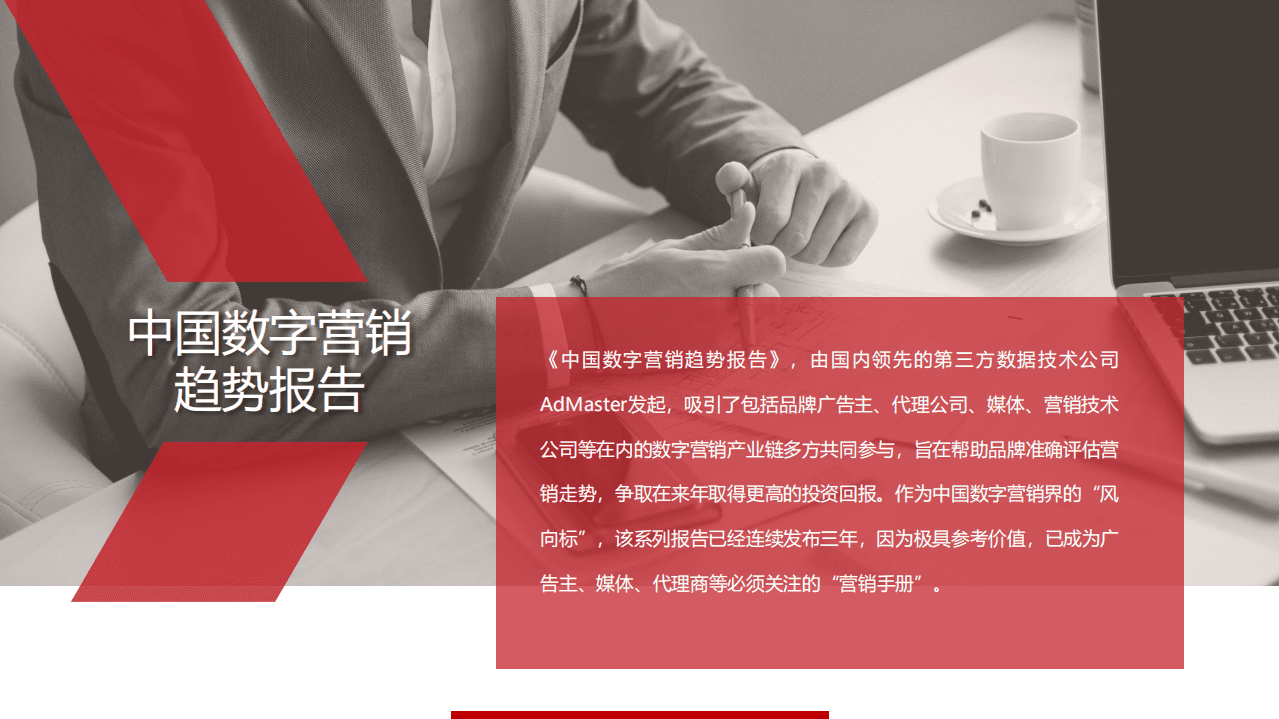 AdMaster：2019年中国数字营销趋势报告.pdf 第2页