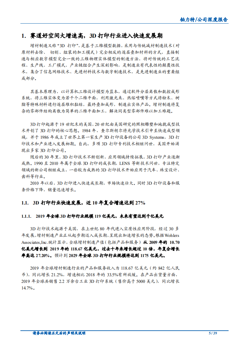 2020年铂力特构建完善的3D打印产业链企业深度研究报告.pdf 第4页