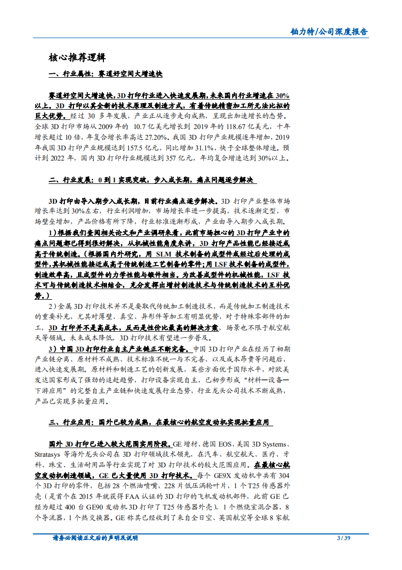 2020年铂力特构建完善的3D打印产业链企业深度研究报告.pdf 第2页