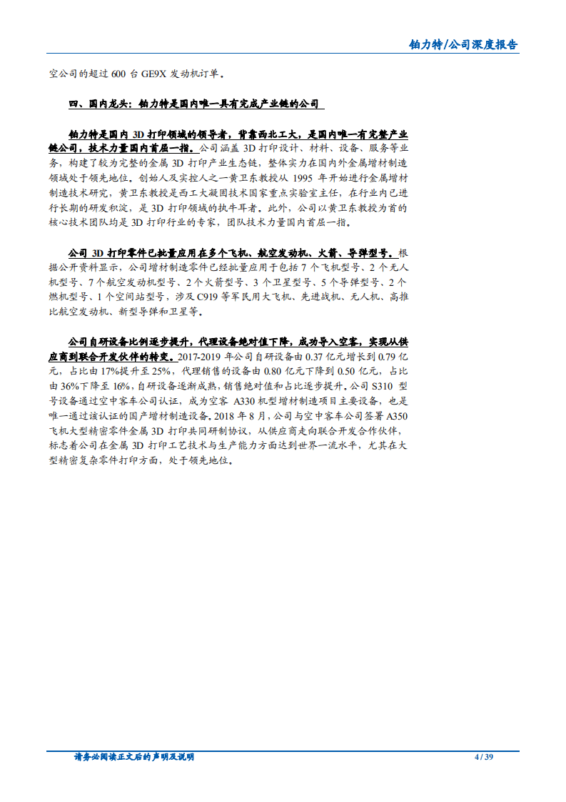 2020年铂力特构建完善的3D打印产业链企业深度研究报告.pdf 第3页