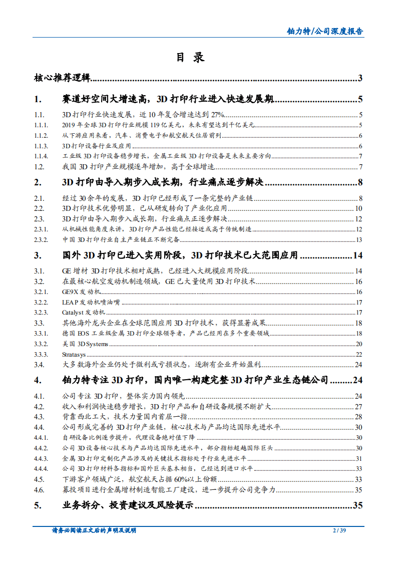 2020年铂力特构建完善的3D打印产业链企业深度研究报告.pdf 第1页
