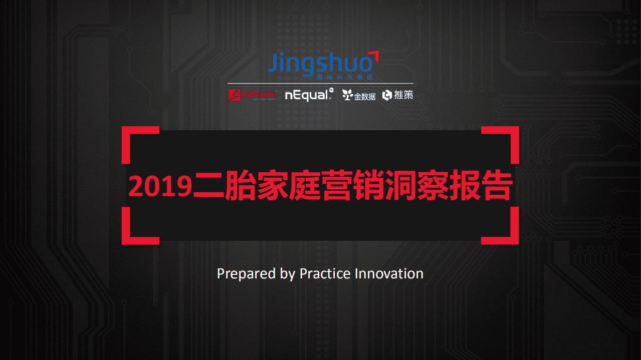 AdMaster&育儿网：2019二胎家庭营销洞察报告.pdf 第1页