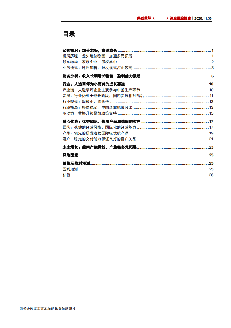 2020年共创草坪成为人工草坪细分龙头企业深度研究报告.pdf 第1页