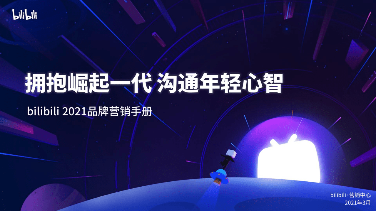 B站：2021品牌营销手册.pdf 第1页