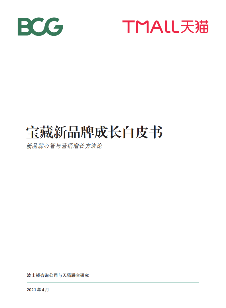 BCG：宝藏新品牌成长白皮书.pdf 第1页