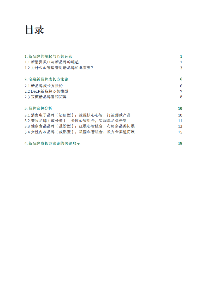 BCG：宝藏新品牌成长白皮书.pdf 第6页