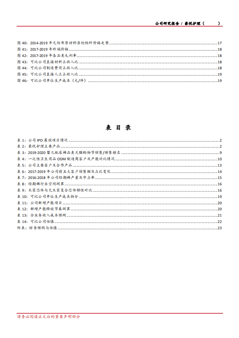 2020年豪悦护理企业ODM供应链地位提升深度研究报告.pdf 第3页