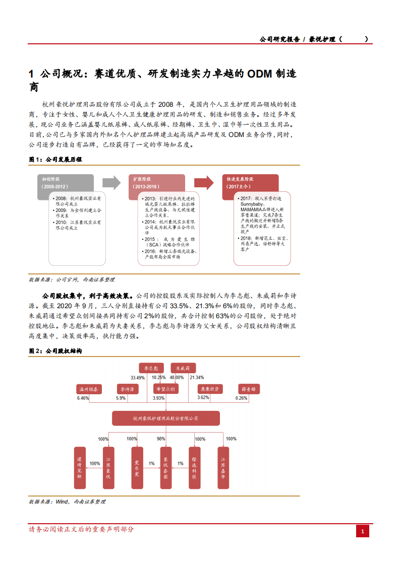 2020年豪悦护理企业ODM供应链地位提升深度研究报告.pdf 第4页