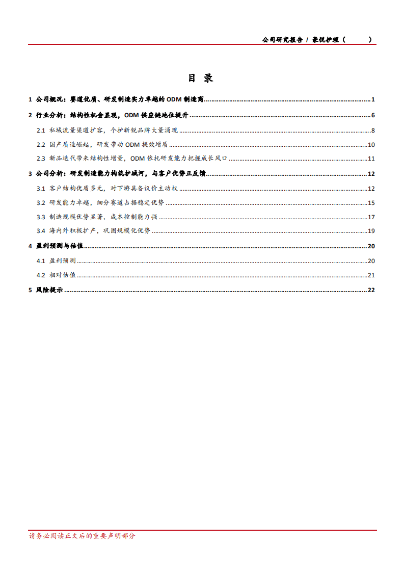 2020年豪悦护理企业ODM供应链地位提升深度研究报告.pdf 第1页
