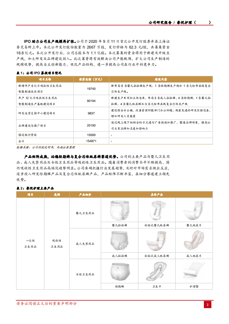 2020年豪悦护理企业ODM供应链地位提升深度研究报告.pdf 第5页