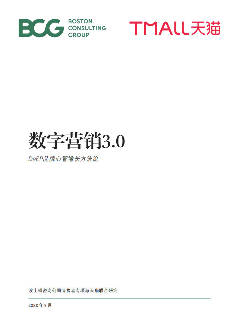 BCG：数字营销3.0—DeEP品牌心智增长方法论.pdf 第1页