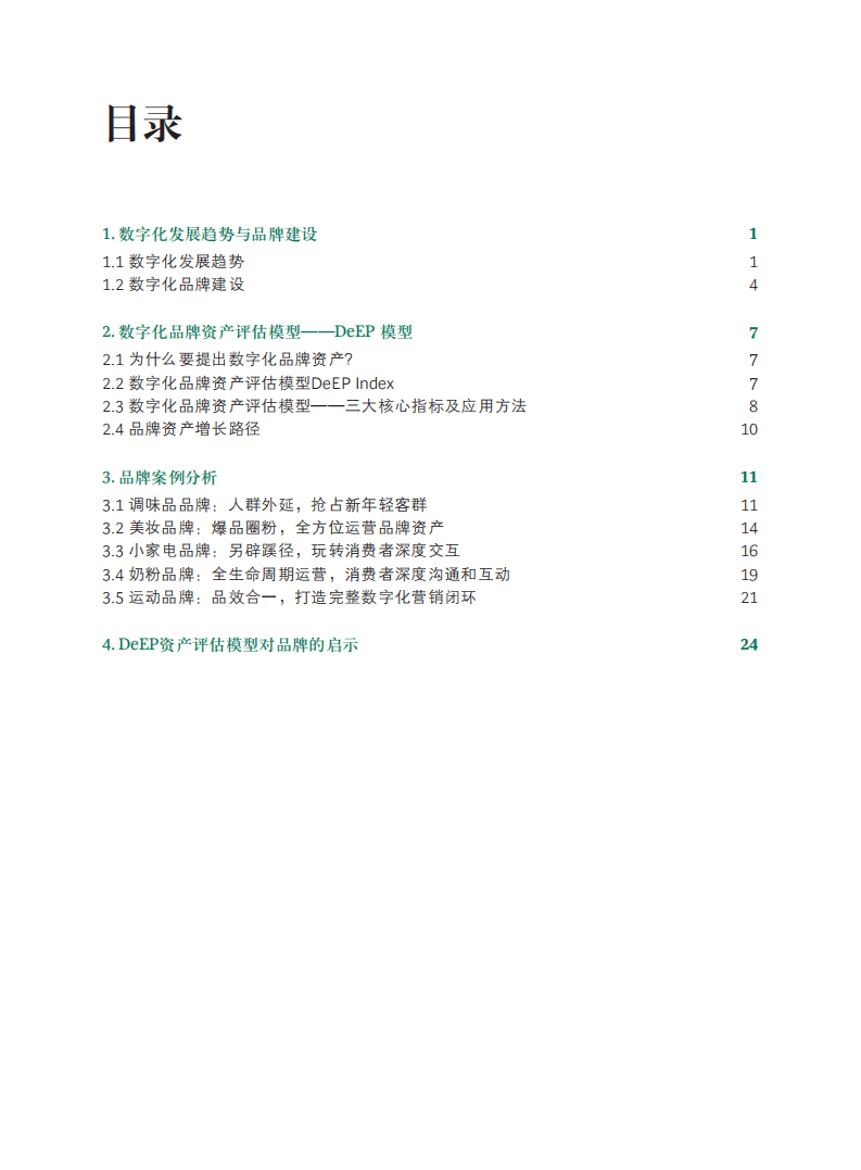 BCG：数字营销3.0—DeEP品牌心智增长方法论.pdf 第6页