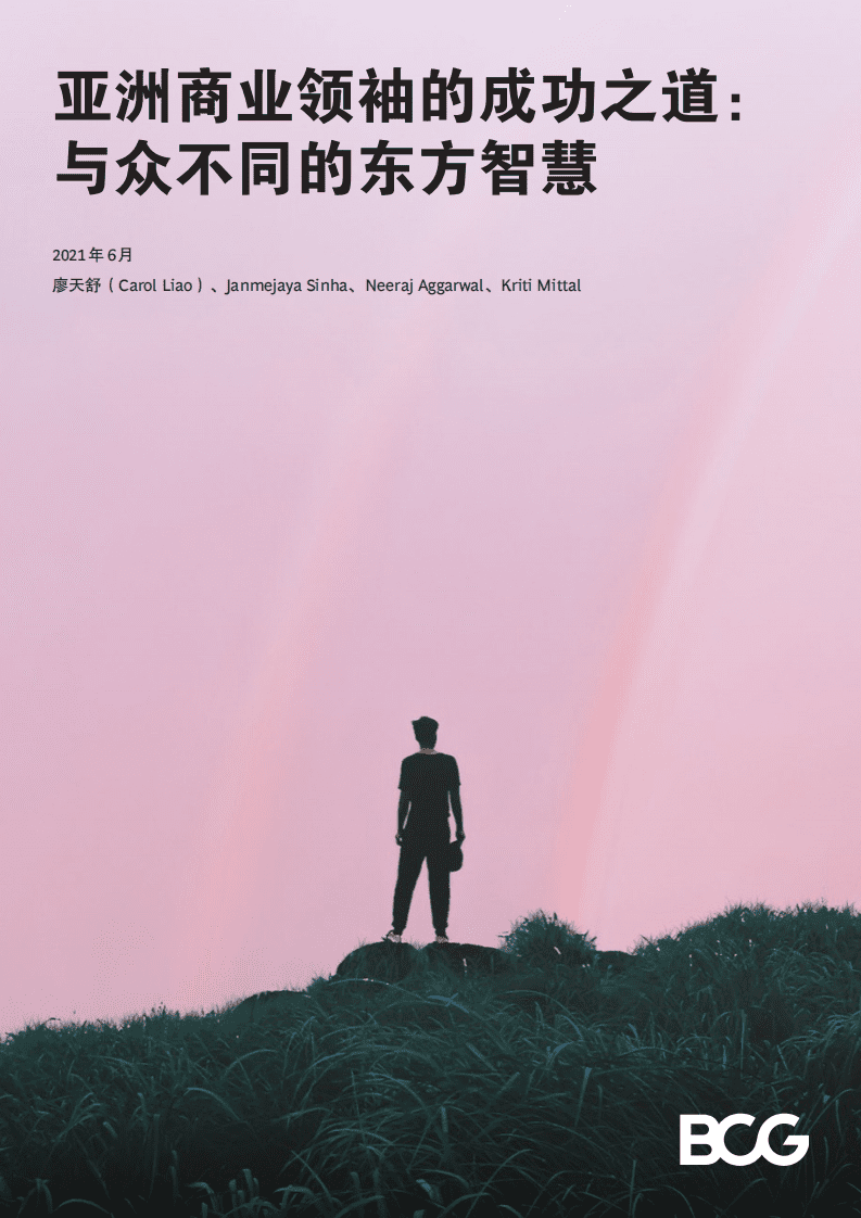 BCG：亚洲商业领袖的成功之道&mdash;与众不同的东方智慧（2021）.pdf 第1页
