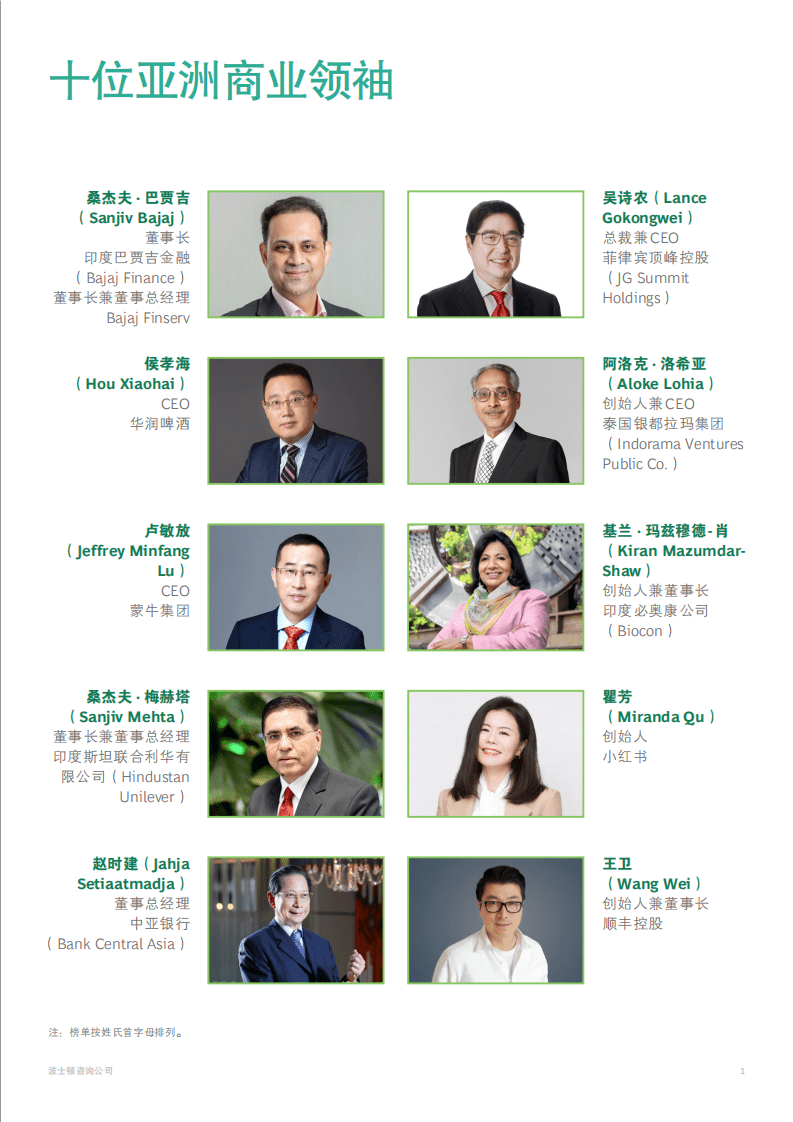 BCG：亚洲商业领袖的成功之道&mdash;与众不同的东方智慧（2021）.pdf 第3页