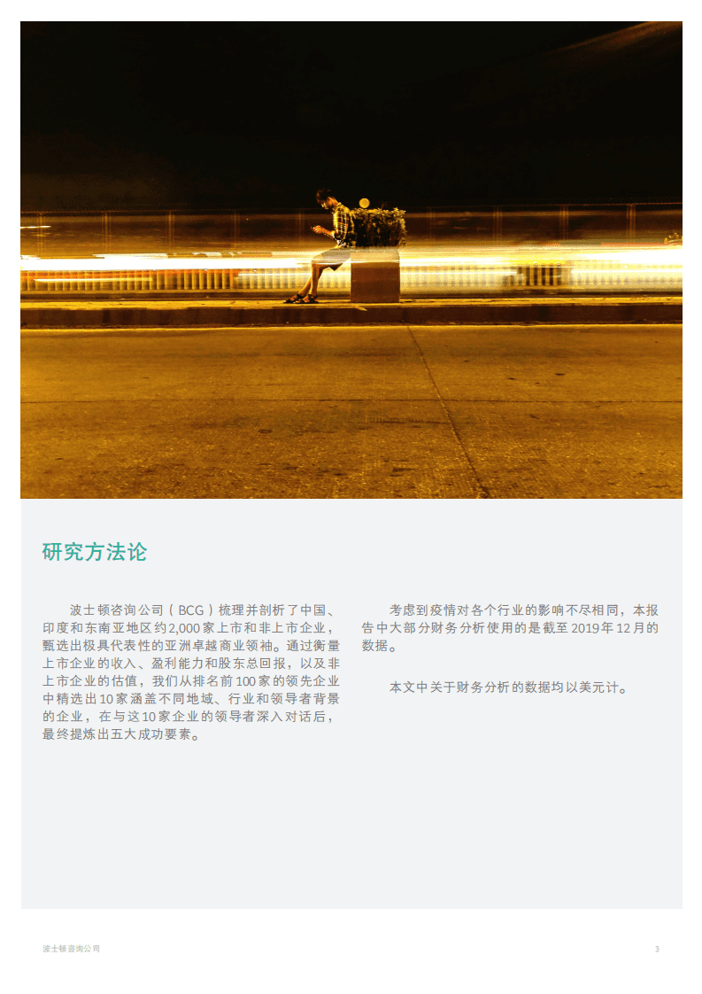 BCG：亚洲商业领袖的成功之道&mdash;与众不同的东方智慧（2021）.pdf 第5页