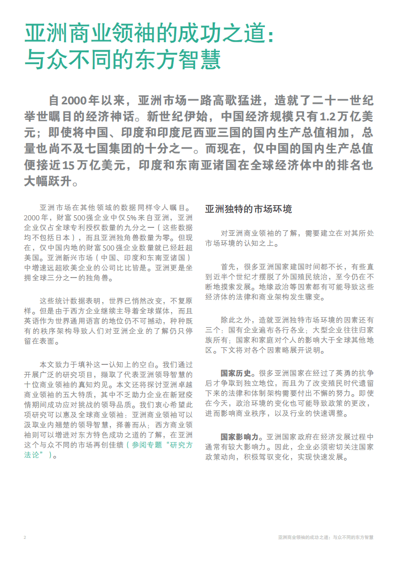 BCG：亚洲商业领袖的成功之道&mdash;与众不同的东方智慧（2021）.pdf 第4页