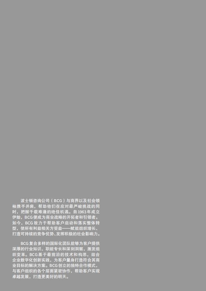 BCG：亚洲商业领袖的成功之道&mdash;与众不同的东方智慧（2021）.pdf 第2页