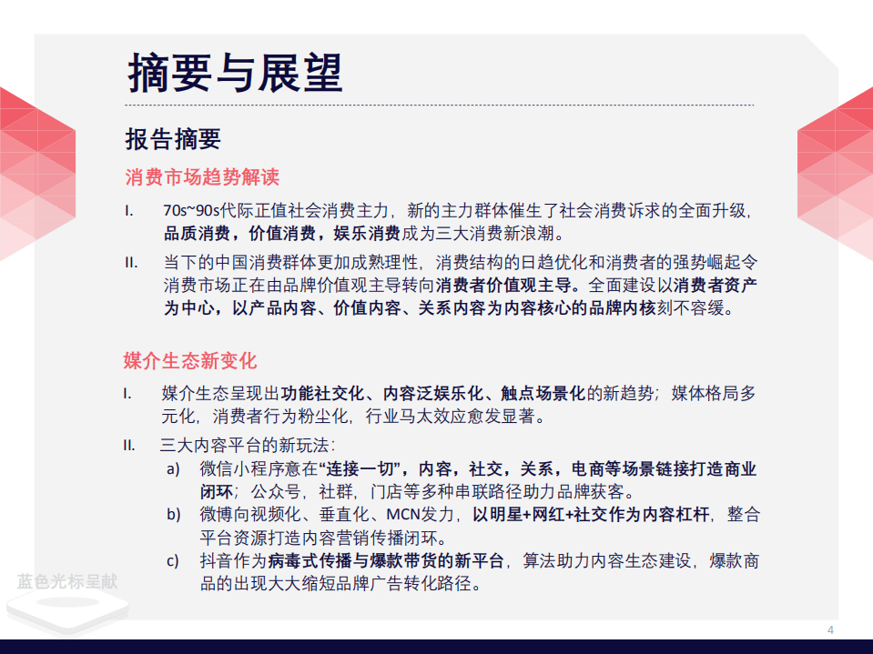 BlueFocus：C位出道蓝攻略&mdash;新时代内容营销指南.pdf 第4页