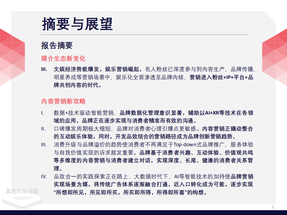 BlueFocus：C位出道蓝攻略&mdash;新时代内容营销指南.pdf 第5页