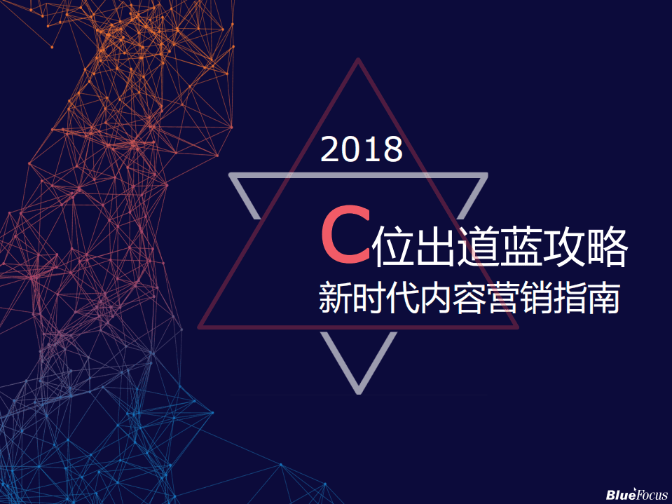 BlueFocus：C位出道蓝攻略&mdash;新时代内容营销指南.pdf 第1页