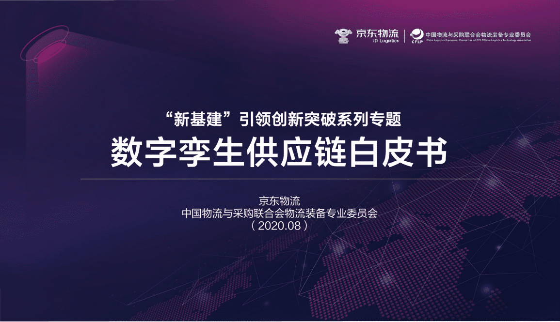 CFLP：数字孪生供应链白皮书.pdf 第2页