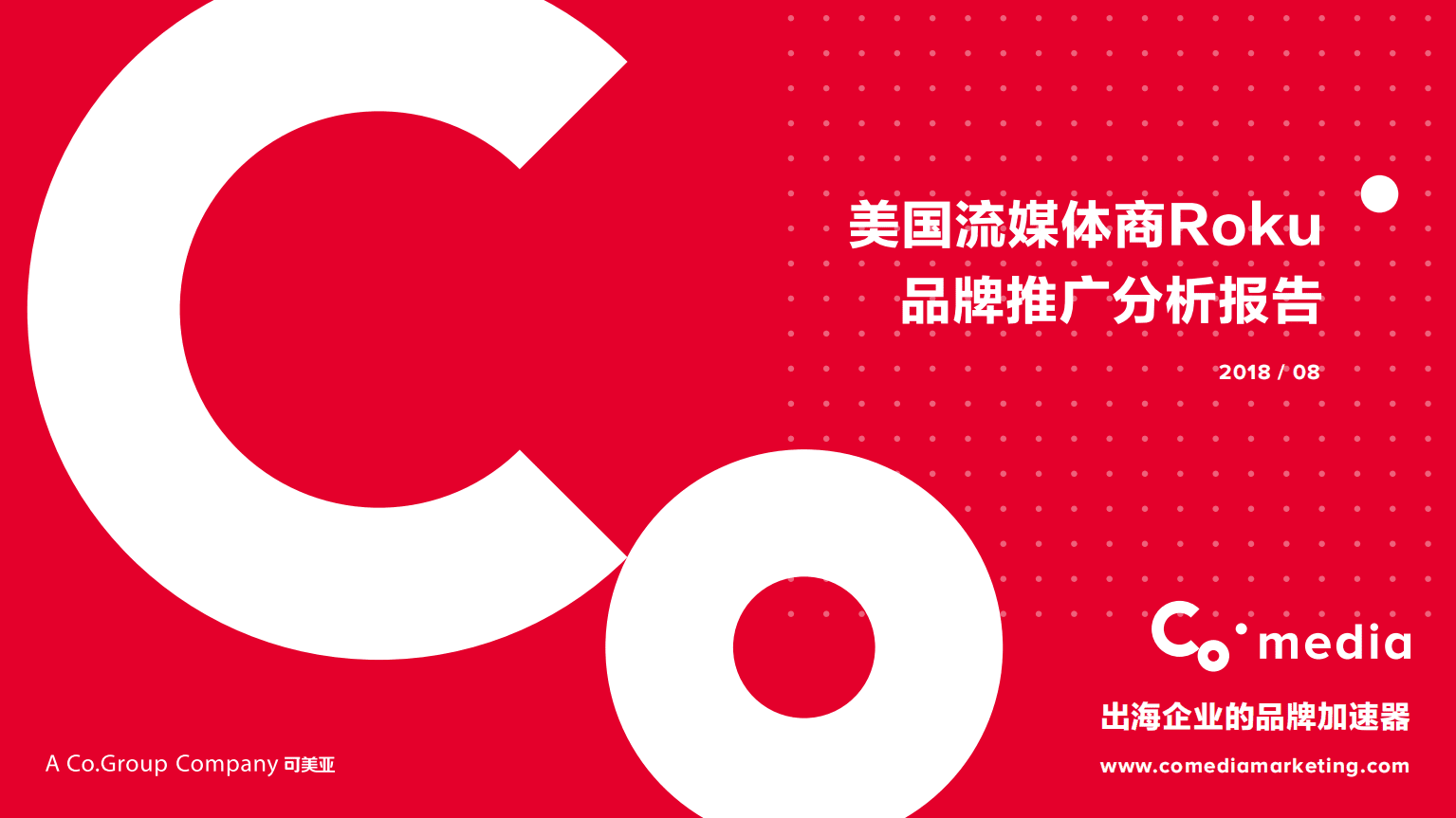Co.media：美国流媒体商Roku品牌推广分析报告.pdf 第1页